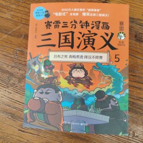 赛雷三分钟漫画三国演义5（赛雷电影式全场景，爆笑全彩漫画还原三国演义！）