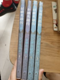 射雕英雄传(5，6，7，8册)