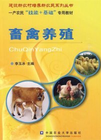 畜禽養(yǎng)殖李玉冰9787811178722中國(guó)農(nóng)業(yè)大學(xué)出版社
