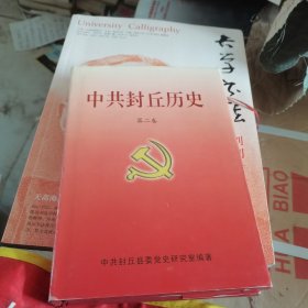 中共封丘历史第二卷