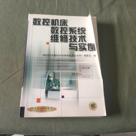 数控机床数控系统维修技术与实例