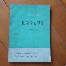 广元医学辅导丛书·医学论文写作