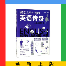 課堂上聽不到的英語(yǔ)傳奇(小學(xué)版)/HAPPYLEARNING書系