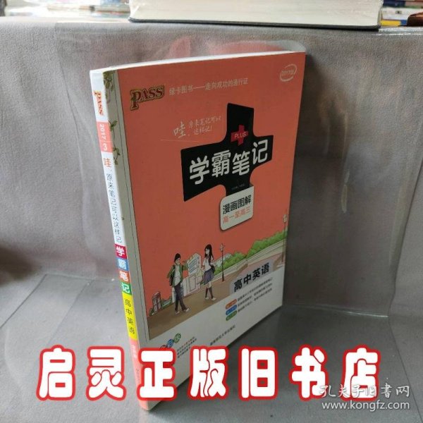 16学霸笔记--高中英语（通用版）