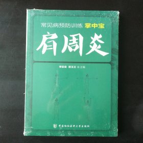 常见病预防训练掌中宝 肩周炎