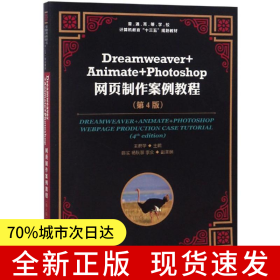 Dreamweaver+Animate+Photoshop網(wǎng)頁(yè)制作案例教程（第4版）