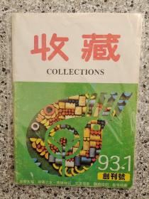 收藏 创刊号 1993