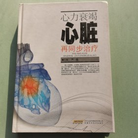 心力衰竭心脏再同步治疗