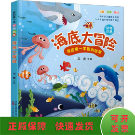 《我的第一本百科故事》套装6本  一套妙趣横生的故事书 又是一套生动详实的百科书