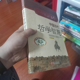 中国历代哲学智慧