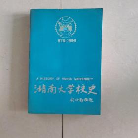 湖南大学校史:公元976~1949 上册