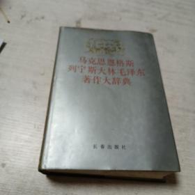 马克思 恩格斯 列宁 斯大林 毛泽东著作大辞典（上册）.