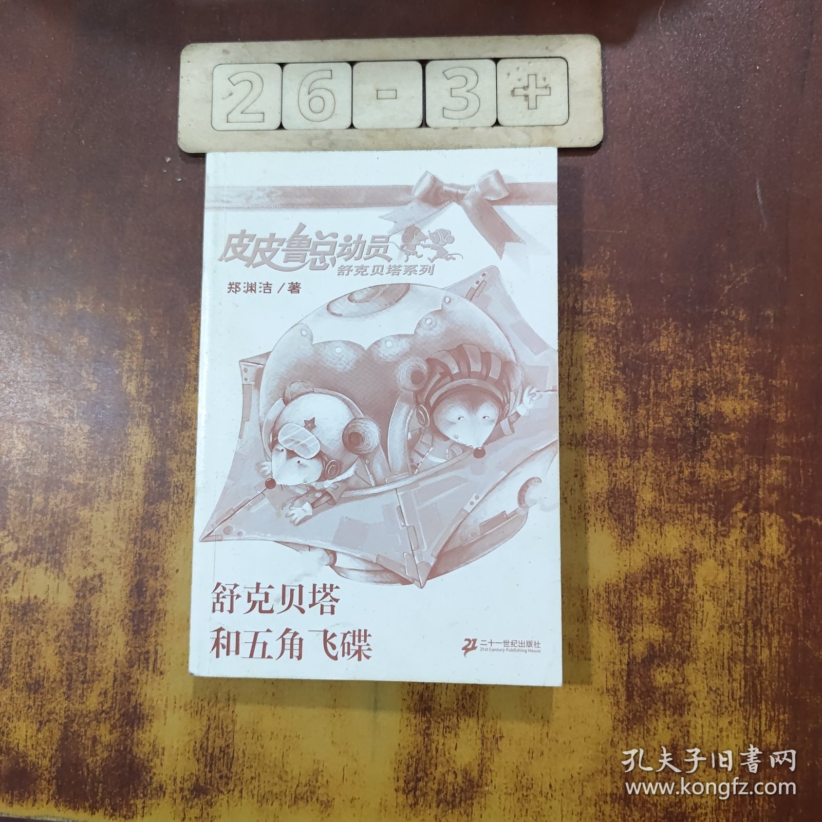 舒克贝塔和五角飞碟