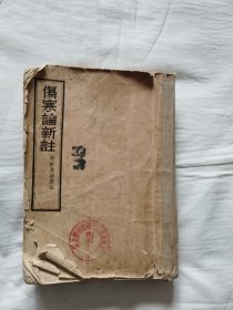 伤寒论新注 附针灸治疗法