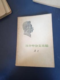 且介亭杂文末编