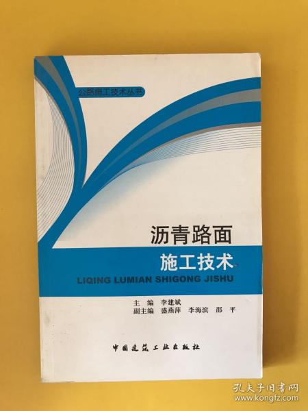 沥青路面施工技术