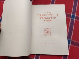 在中国共产党第十一次全国代表大会上的政治报告