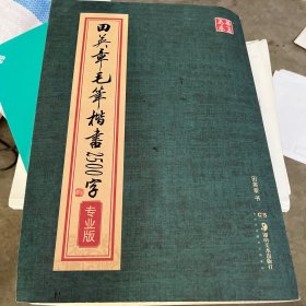 华夏万卷·田英章毛笔楷书2500字(专业版)