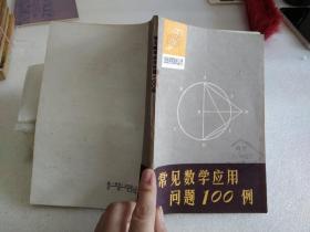 常见数学应用问题100例