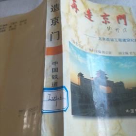 再造京门:北京西站工程建设纪实