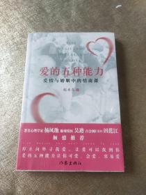 爱的五种能力（升级版）：爱情与婚姻的情商课，完美的两性关系由此开启