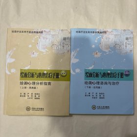 绘画分析与心理治疗手册