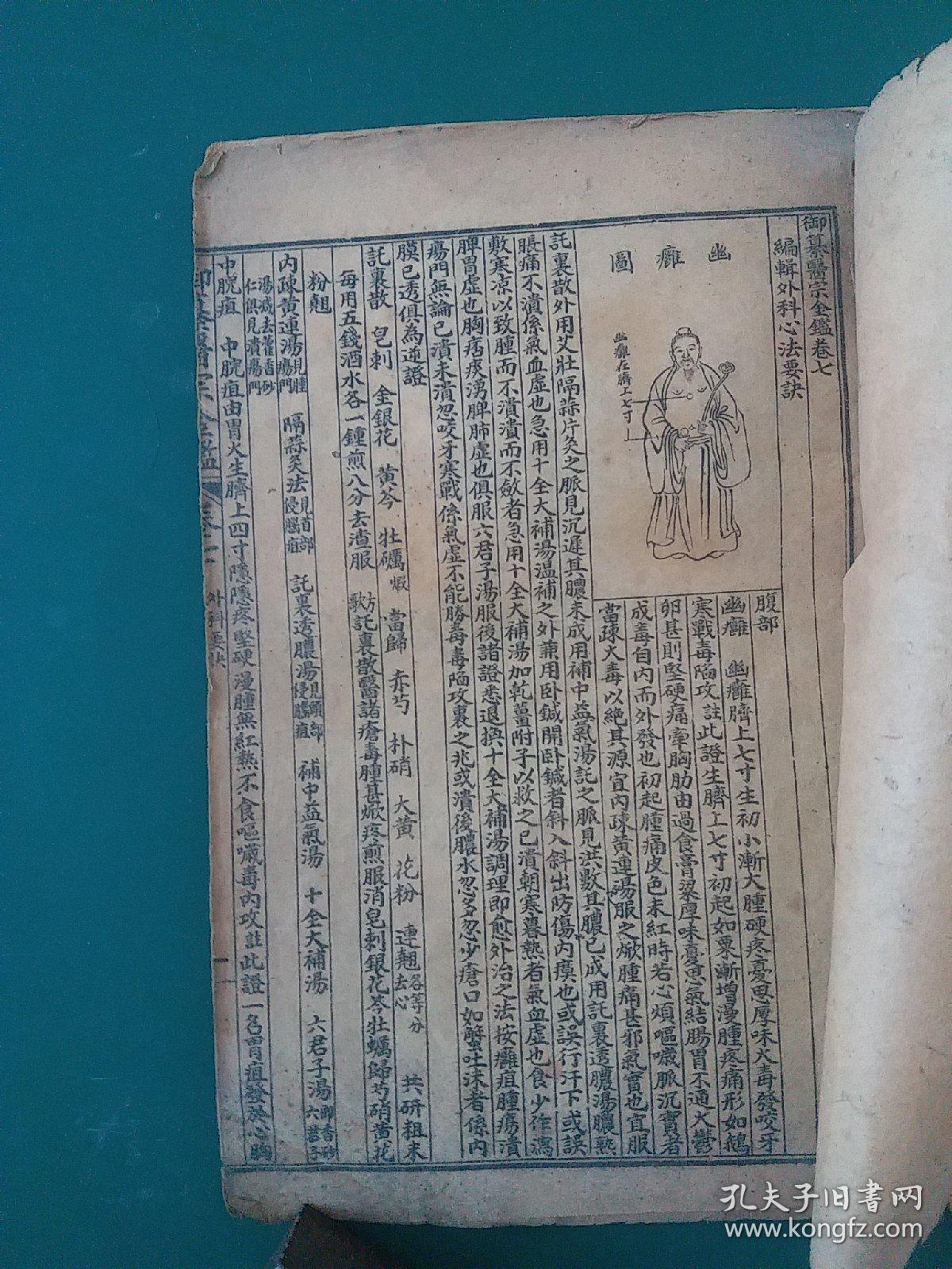 民国稀见中医插图古籍：校正医宗金鉴【外科】第3册7—10卷。外科心法要诀：腹部.腋部.肩部.膝部.下部.臀部.股部.脐部。（插图本。