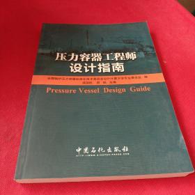 压力容器工程师设计指南
