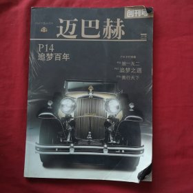 迈巴赫 创刊号2010年总01期