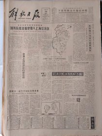 解放日报1986年8月24日：【沈迈士的最后时刻~俞子才；徐志摩与陆小曼（十四）；】~（版面齐全，放心购买）。