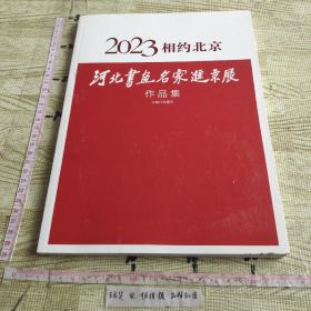 2023相约北京 河北书画名家进京展作品集