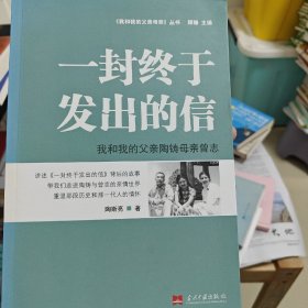 一封终于发出的信：我和我的父亲陶铸母亲曾志