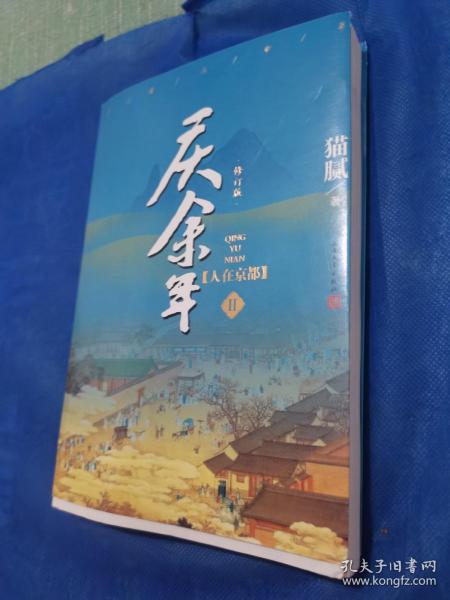 庆余年·人在京都(卷二修订版同名电视剧由陈道明、吴刚、张若昀、肖战、李沁等震撼出演）