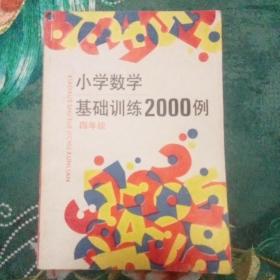 小学数学基础训练2000例（四年级）