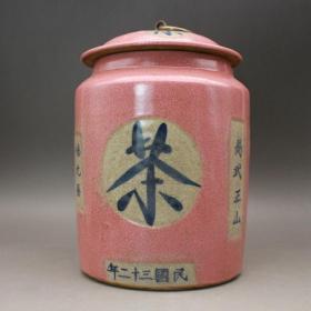 粉红釉茶叶罐