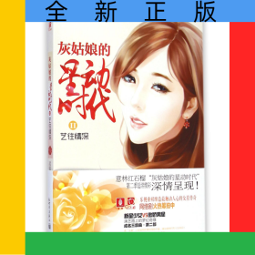灰姑娘的星動時代(Ⅱ藝往情深)