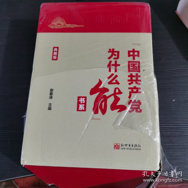 “中国共产党为什么能”书系（典藏版）(套装全5册）