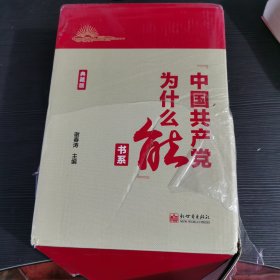 “中国共产党为什么能”书系（典藏版）(套装全5册）