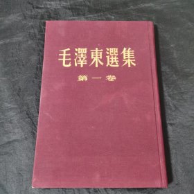 五十年代初顶部刷金版 毛泽东选集 第一卷