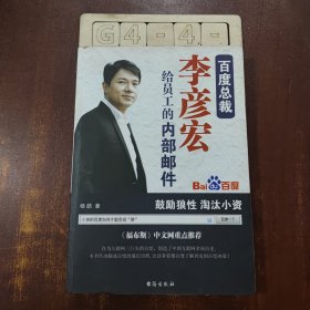 百度总裁李彦宏给员工的内部邮件