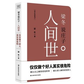 正版現(xiàn)貨梁冬說莊子（人間世）梁冬9787539060309新華倉庫多倉直發(fā)