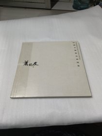 萧龙友先生捐赠文物精品展图集（故宫博物院隆重纪念萧龙友先生诞辰140周年）【大16开 全铜版彩印】