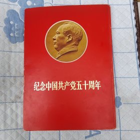 纪念中国共产党五十周年画册。缺十张。不全。尺寸27cm*38cm.