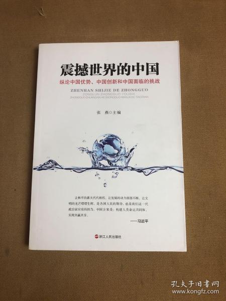 震撼世界的中国 纵论中国优势、中国创新和中国面临的挑战