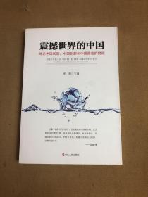 震撼世界的中国 纵论中国优势、中国创新和中国面临的挑战