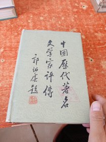 中国历代著名文学家评传 第二卷（精）