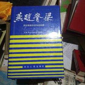 燕赵脊梁
