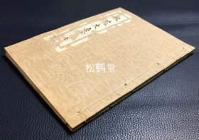 《瓶花大意》1册全，和刻本，昭和16年，1941年左右之物，（袁）宏道流插花艺术传书，大量精美插图，卷末实钤宏道流家元梨云斋望月义耀印等，版面精美。