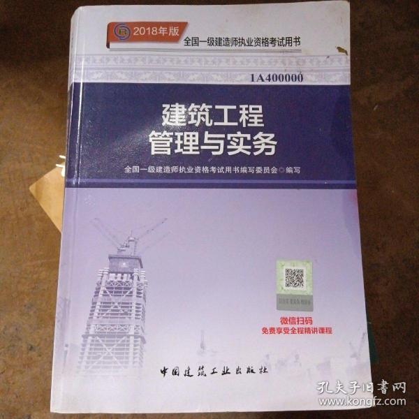 一级建造师2018教材 2018一建建筑教材 建筑工程管理与实务 (全新改版)