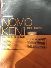 NOMOKEN1野本宪一模型研究所：模型制作技法指南